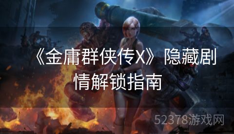 《金庸群侠传X》隐藏剧情解锁指南