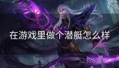 在游戏里做个潜艇怎么样
