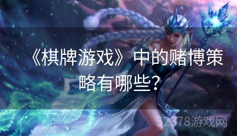 《棋牌游戏》中的赌博策略有哪些？