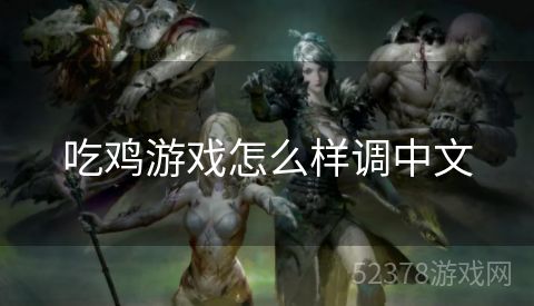 吃鸡游戏怎么样调中文