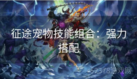 征途宠物技能组合：强力搭配