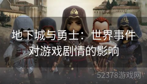 地下城与勇士：世界事件对游戏剧情的影响