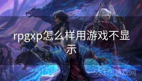 rpgxp怎么样用游戏不显示