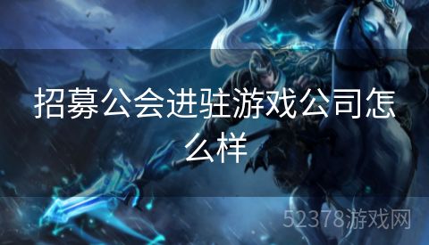 招募公会进驻游戏公司怎么样