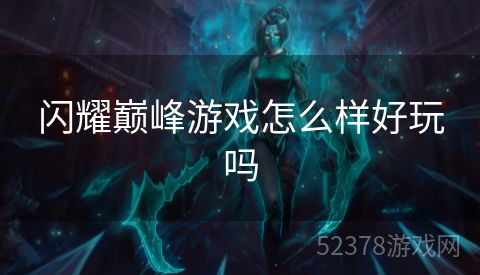 闪耀巅峰游戏怎么样好玩吗