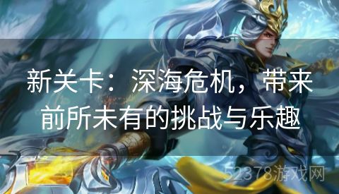新关卡：深海危机，带来前所未有的挑战与乐趣