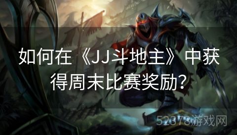 如何在《JJ斗地主》中获得周末比赛奖励？