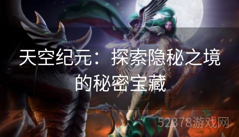 天空纪元：探索隐秘之境的秘密宝藏
