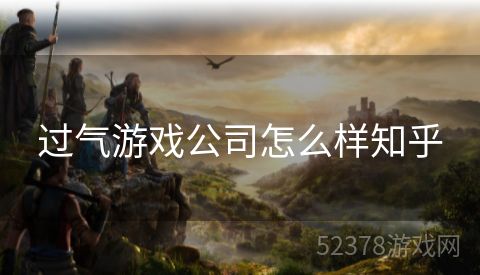 过气游戏公司怎么样知乎