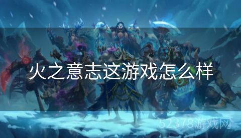 火之意志这游戏怎么样