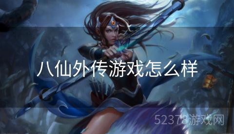 八仙外传游戏怎么样