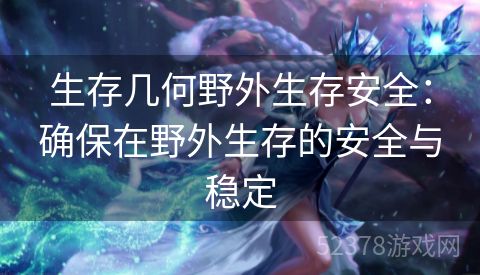 生存几何野外生存安全：确保在野外生存的安全与稳定