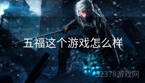 五福这个游戏怎么样