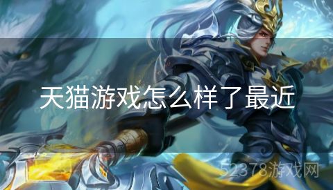 天猫游戏怎么样了最近