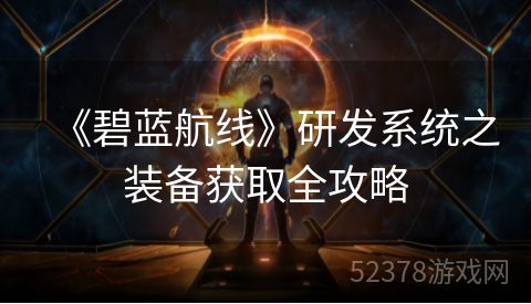 《碧蓝航线》研发系统之装备获取全攻略