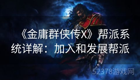 《金庸群侠传X》帮派系统详解：加入和发展帮派