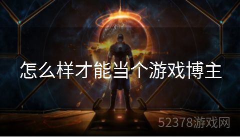 怎么样才能当个游戏博主