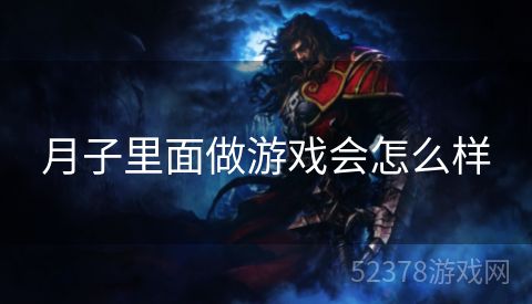 月子里面做游戏会怎么样