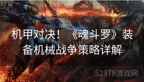 机甲对决！《魂斗罗》装备机械战争策略详解
