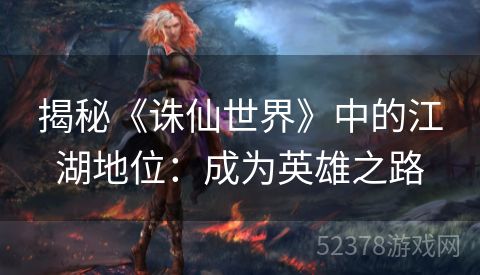 揭秘《诛仙世界》中的江湖地位：成为英雄之路
