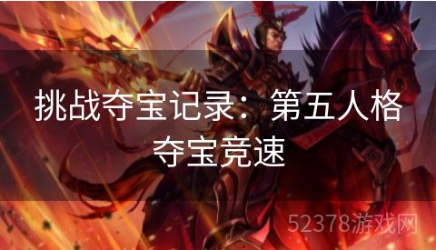 挑战夺宝记录：第五人格夺宝竞速