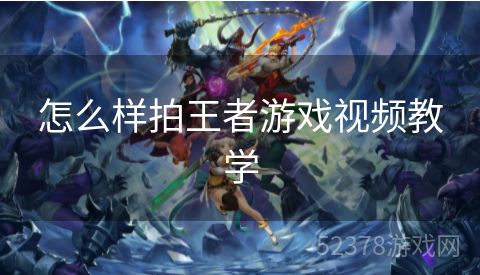 怎么样拍王者游戏视频教学