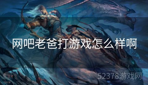 网吧老爸打游戏怎么样啊