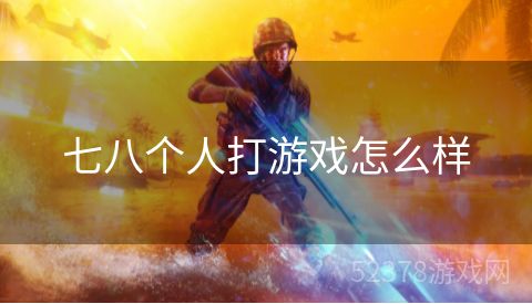 七八个人打游戏怎么样