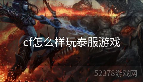 cf怎么样玩泰服游戏