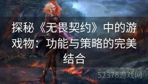 探秘《无畏契约》中的游戏物：功能与策略的完美结合