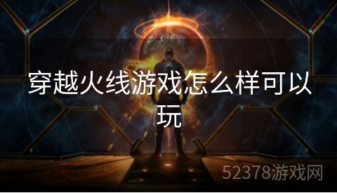 穿越火线游戏怎么样可以玩