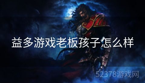益多游戏老板孩子怎么样