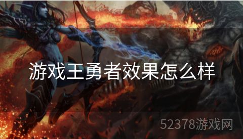 游戏王勇者效果怎么样