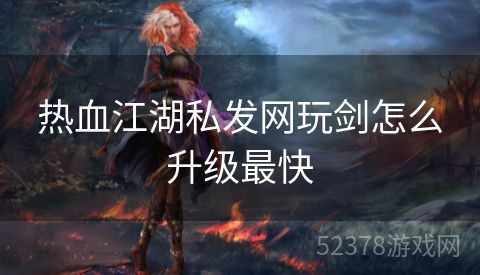 热血江湖私发网玩剑怎么升级最快