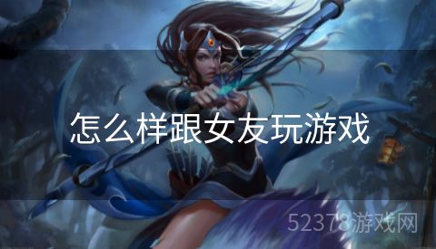 怎么样跟女友玩游戏