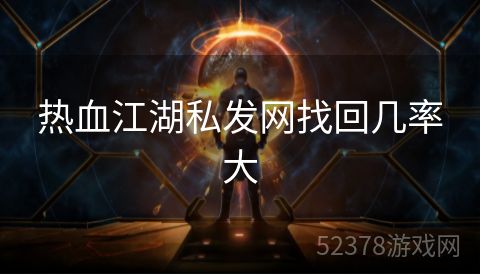 热血江湖私发网找回几率大