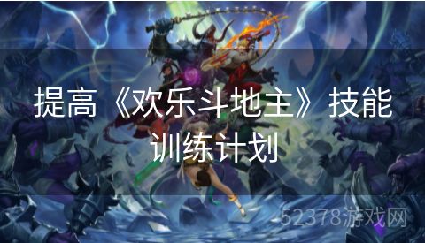 提高《欢乐斗地主》技能训练计划