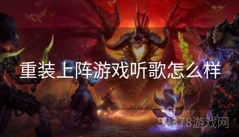 重装上阵游戏听歌怎么样