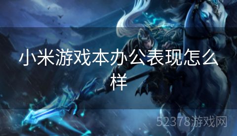 小米游戏本办公表现怎么样
