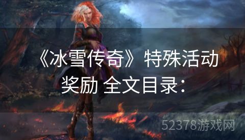  《冰雪传奇》特殊活动奖励 全文目录：
