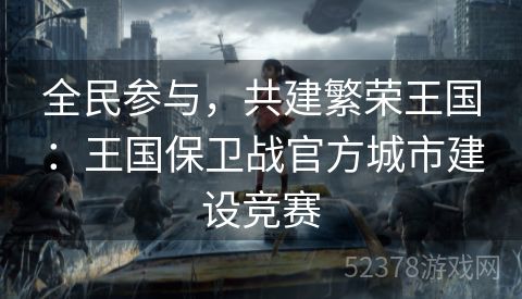 全民参与，共建繁荣王国：王国保卫战官方城市建设竞赛