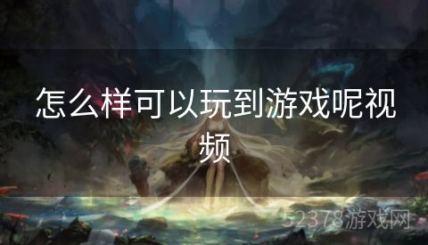 怎么样可以玩到游戏呢视频