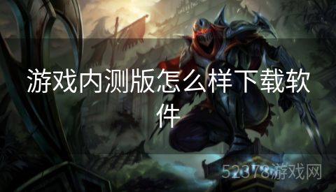 游戏内测版怎么样下载软件