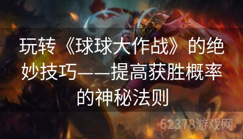 玩转《球球大作战》的绝妙技巧——提高获胜概率的神秘法则