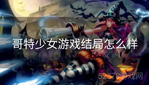 哥特少女游戏结局怎么样