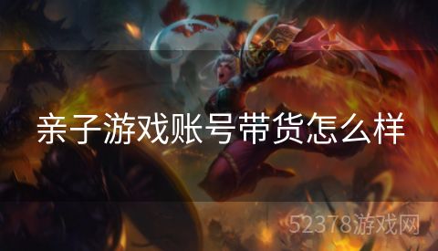 亲子游戏账号带货怎么样