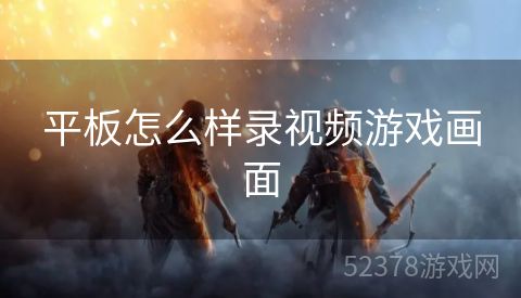 平板怎么样录视频游戏画面