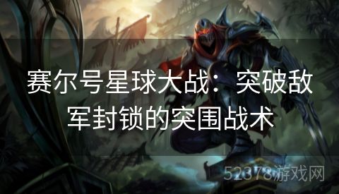 赛尔号星球大战：突破敌军封锁的突围战术