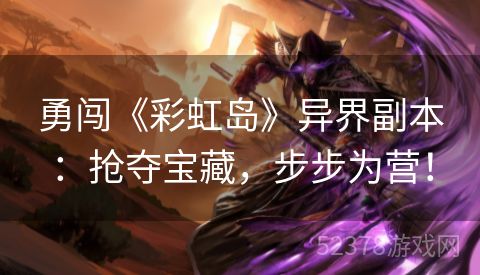 勇闯《彩虹岛》异界副本：抢夺宝藏，步步为营！