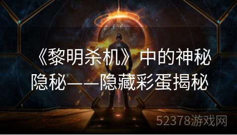  《黎明杀机》中的神秘隐秘——隐藏彩蛋揭秘
